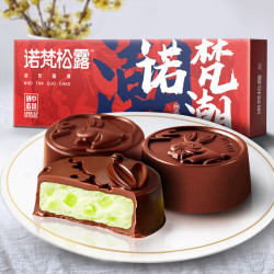 诺梵 松露巧克力月饼礼盒 高端礼品 团购礼物伴手礼 中秋礼盒 尝鲜装