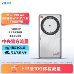 中兴 U30 Air 5G移动路由器 航天版+1T存储