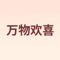 万物欢喜