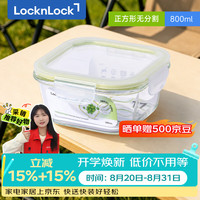 LOCK&LOCK 耐热玻璃保鲜盒微波炉饭盒上班族便当盒学生水果饭菜餐盒800ML