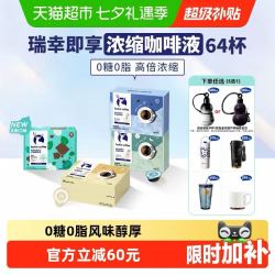 瑞幸咖啡 coffee咖啡0糖0脂醇香浓缩咖啡液意式黑咖套装 64颗套装