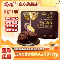 安琪 巧克力脆皮榴莲冰皮月饼礼盒中秋礼袋 巧克力脆皮榴莲冰皮月饼礼盒408g