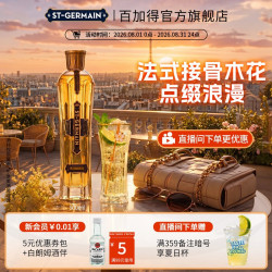 圣哲曼 利口酒洋酒接骨木花口味利口酒调酒法国500ml