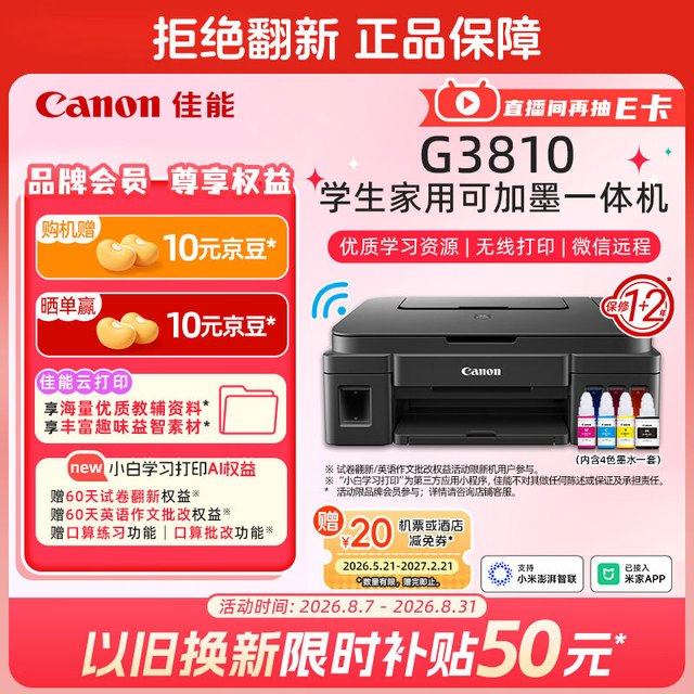 佳能 G系列 G3810 彩色喷墨一体机