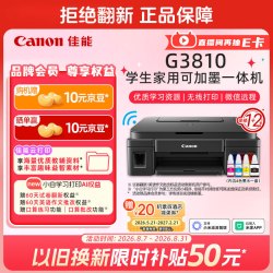 佳能 G系列 G3810 彩色喷墨一体机
