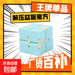 京喜 无限魔方创意马卡龙色口袋翻转方块二阶魔方解压减压益智玩具 2阶 随机1个装