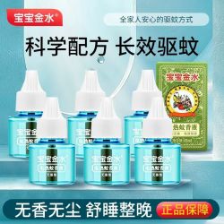 宝宝金水 电蚊香液插电驱蚊液正品卧室电热蚊香无烟驱蚊器补充液