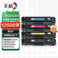 彩格 CRG054H硒鼓四色大容量适用佳能CANON LBP621Cw LBP623Cdw ic MF641Cw MF642cdw