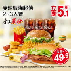 麦当劳 麦辣板烧超值2-3人餐