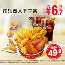 麦当劳 欢乐双人下午茶