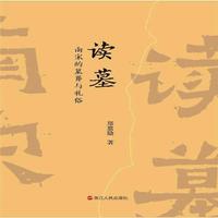 读墓 南宋的墓葬与礼俗