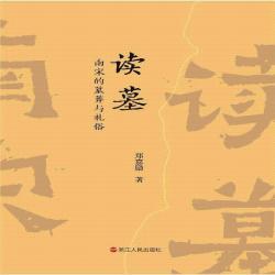 读墓 南宋的墓葬与礼俗
