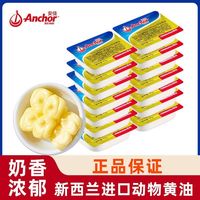 安佳 黄油10g烘焙家用小包装煎牛排面包专用进口动物黄油