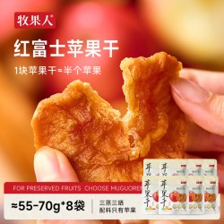 牧果人 三蒸三晒无添加纯烟台苹果干55g*8袋（共440g）