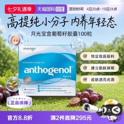 Anthogenol 月光宝盒低聚原花青素内调焕白葡萄籽精华胶囊