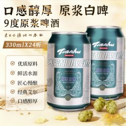 天湖啤酒 天湖9度原浆白啤酒严选德国酒花口感醇厚欢聚时刻精酿啤酒整箱