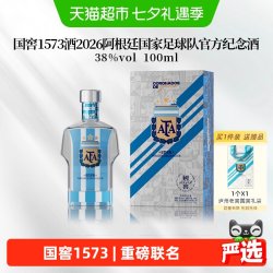 泸州老窖 国窖1573酒38度100ml单瓶 2026阿根廷足球队官方纪念酒