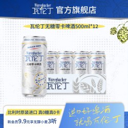 瓦伦丁 无糖零卡啤酒500ml*12听比利时原装进口0糖0卡