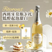 菲特瓦 西班牙莫斯卡托起泡酒甜白葡萄酒微醺气泡酒果酒赠香槟杯