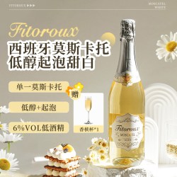 菲特瓦 西班牙莫斯卡托起泡酒甜白葡萄酒微醺气泡酒果酒赠香槟杯