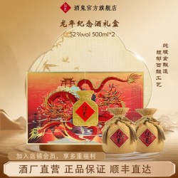 酒鬼 龙年纪念礼盒装52度500mL×2馥郁香白酒生肖收藏