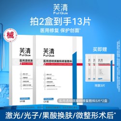 芙清 医用修复敷料补水保湿术后非面膜透明质酸钠T2