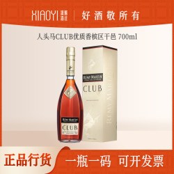 人头马 潇懿酒庄行货正品洋酒人头马CLUB法国干邑白兰地700ml优质香槟区