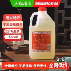 绍山鉴水 八年陈酿本色黄酒5斤桶装无焦糖色花雕酒绍兴糯米酒15度