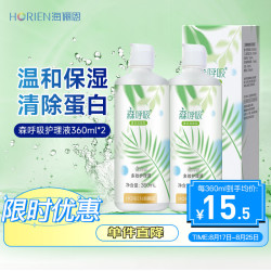 海俪恩 美瞳隐形眼镜多效护理液 清凉润眼森呼吸360ml*2