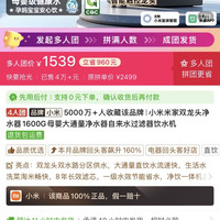 小米 拼多多APP，1539元拼团购买小米米家双龙头净水器1600G母婴大通量