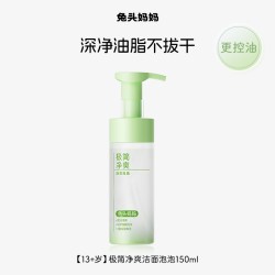 兔头妈妈 兔头青少年洗面奶儿童洗面奶青春期控油男童女孩洁面泡泡