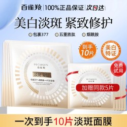 百雀羚 美白面膜淡斑修护紧致抗皱舒缓保湿贴片面膜官方旗舰店正品
