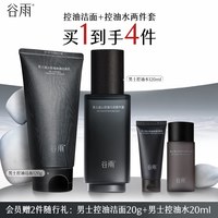 移动端、88VIP：谷雨 男士护肤品套装水乳保湿补水控油祛痘修护