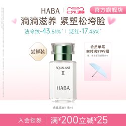 HABA 鲨烷精纯美容油 第二代