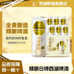 西湖 啤酒全麦精酿500ml罐装整箱麦汁浓度9.8度 雪花旗下啤酒