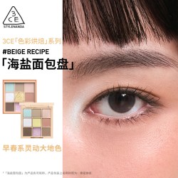 3CE 九宫格眼影 哑光亮片新手女生闺蜜彩妆礼物限定