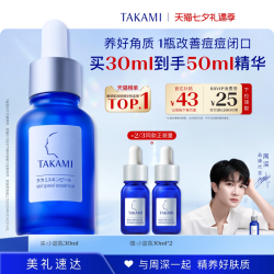 TAKAMI 去黑头闭口收缩毛孔 美容精华液