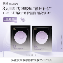 同频 多重胶原修护舒缓泛红保湿贴片面膜2片装