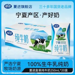 夏进 纯牛奶250ml*20盒整箱全脂纯牛奶宁夏牧场自有奶源