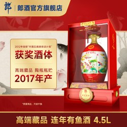 郎酒 连年有鱼 53度酱香型白酒 4.5L 盒装 收藏纪念摆柜