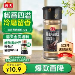 海天 黑胡椒粉30g 烧烤烹饪调味料 牛柳烤鸡翅牛排意面沙拉调料