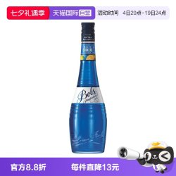 波士 BOLS波士蓝橙味力娇酒700ml鸡尾酒调酒基酒荷兰进口洋酒