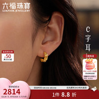 六福珠宝 七夕礼物足金C字半圈黄金耳钉计价B01G0019DS 2.25克(含工费236元) 配硅胶耳堵