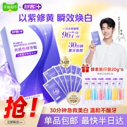 舒客 色修牙贴牙齿美白牙贴去黄去黑美牙亮白牙齿贴片