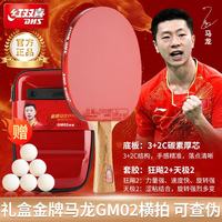 红双喜 金牌马龙02乒乓球拍训练比赛专业级明星乒乓球拍成品拍（横拍）