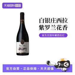 SARACCO 智利白银庄玺瓦庄园家族之风珍藏西拉红葡萄酒
