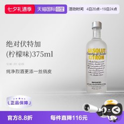 绝对伏特加 柠檬味 375ml 无盒裸瓶