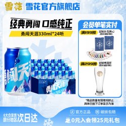 雪花 啤酒勇闯天涯330ml*24听麦汁浓度8度罐装整箱批发官方旗舰店