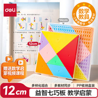 得力 七巧板益智拼图儿童一年级男女孩玩具节日生日礼物12cm YX626