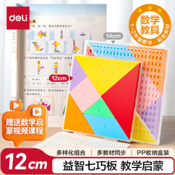 得力 七巧板益智拼图儿童一年级男女孩玩具节日生日礼物12cm YX626